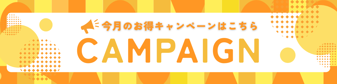今月のお得キャンペーンはこちら