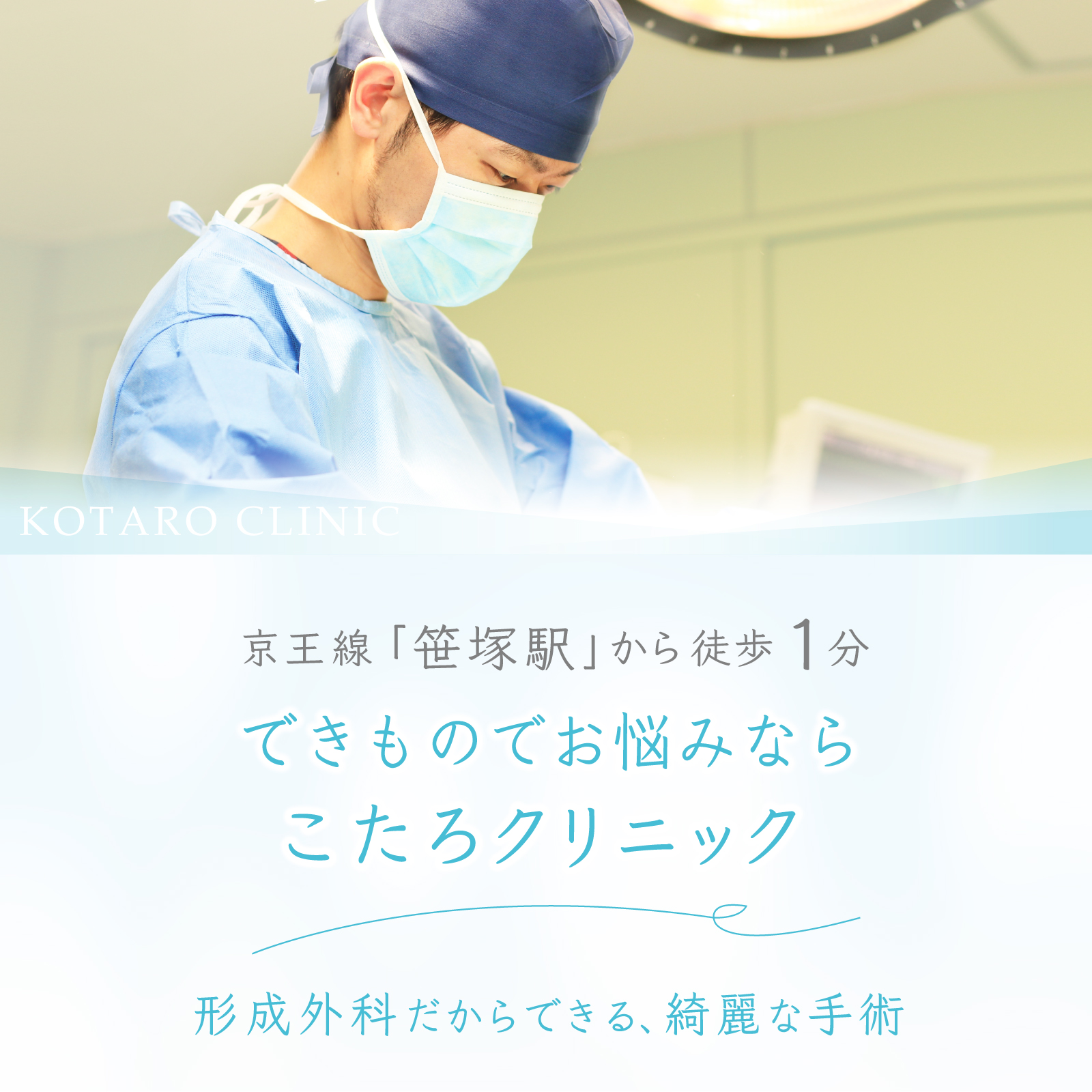 京王線「笹塚駅」から徒歩1分　できものでお悩みならこたろクリニック　形成外科だからできる、綺麗な手術