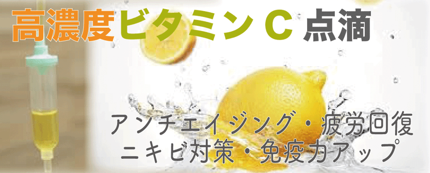 高濃度ビタミンC点滴