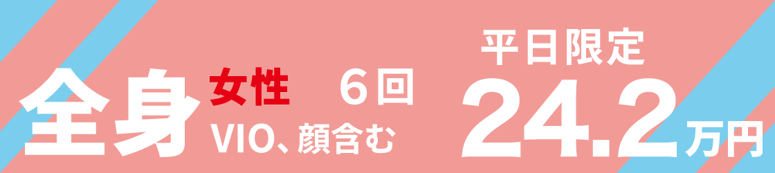 全身女性 6回 VIO、顔含む 平日限定 24.2万円