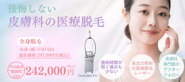 後悔しない皮膚科の医療脱毛　平日限定　全室脱毛　242,000円