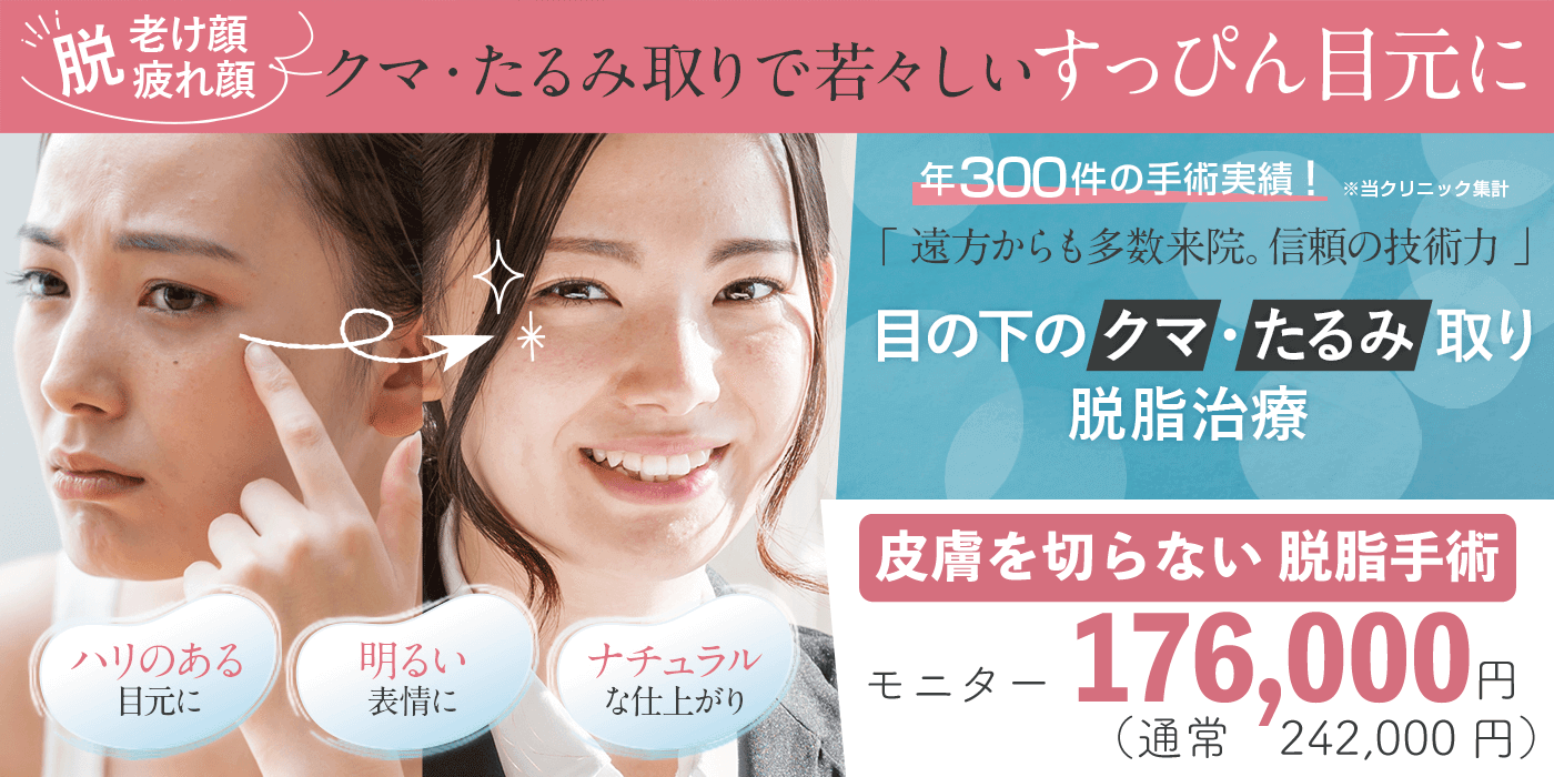 年300件の手術実績！（当クリニック集計）目の下のクマ・たるみ取り脱脂治療　脱脂手術 モニター 176,000円（税込）