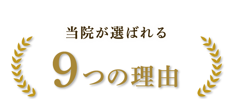 当院が選ばれる9つの理由