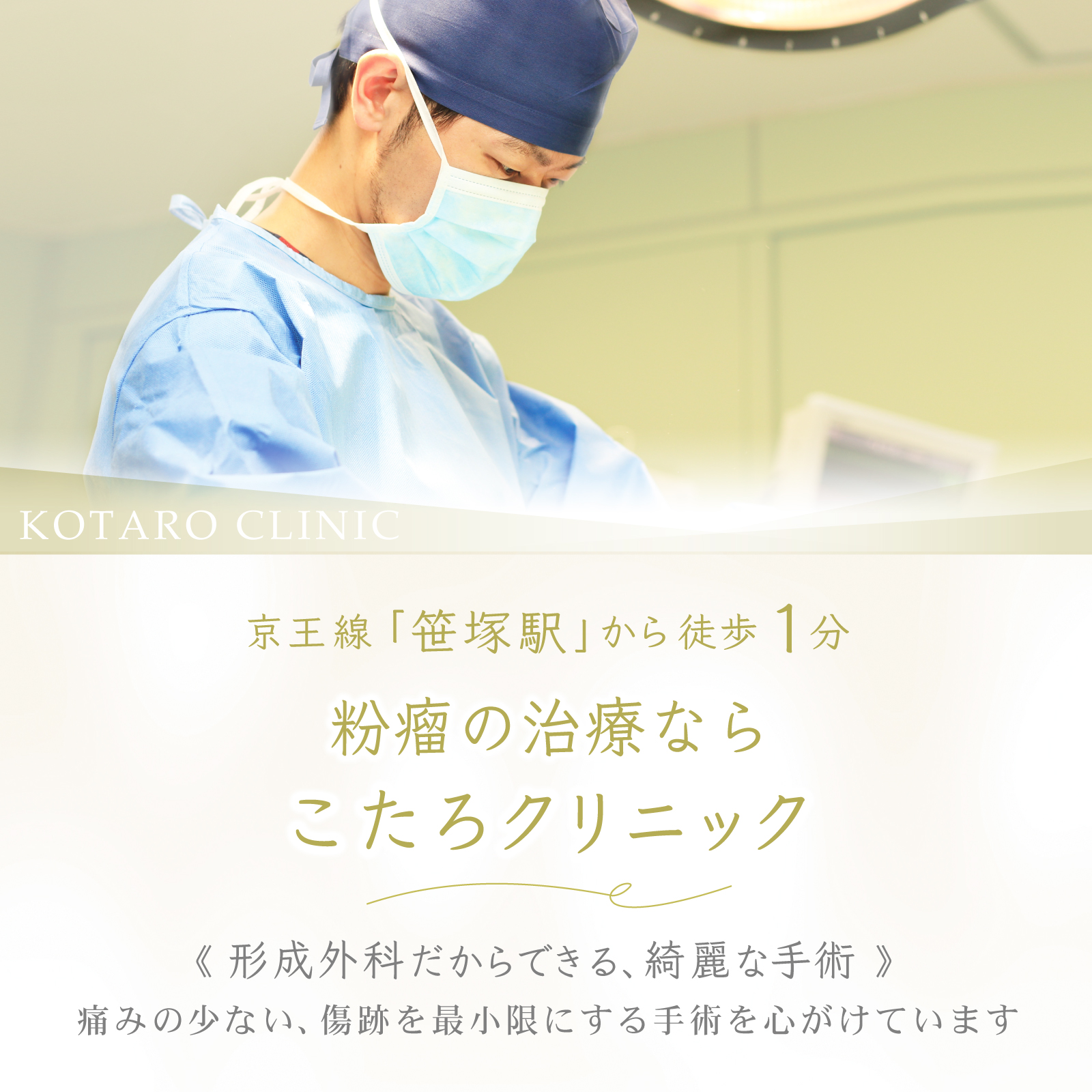 京王線「笹塚駅」から徒歩1分　粉瘤の治療ならこたろクリニック　＜形成外科だからできる、綺麗な手術＞痛みの少ない、傷跡を最小限にする手術を心がけています