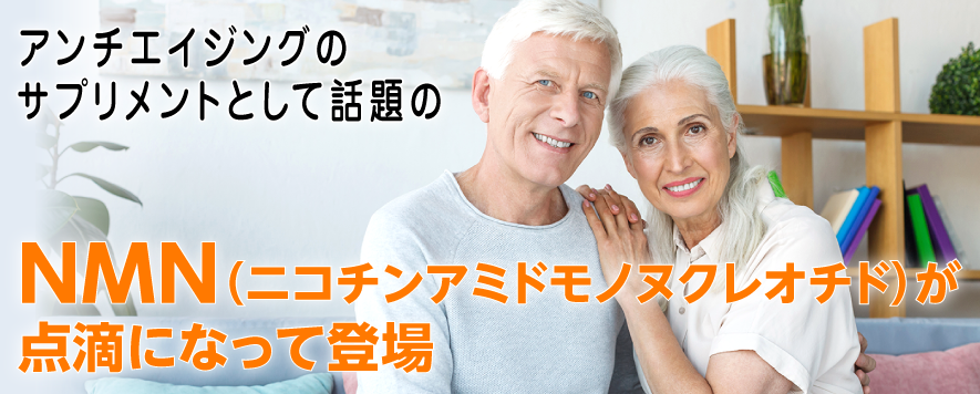 アンチエイジングのサプリメントとして話題のNMN(ニコチンアミドモノヌクレオチド )が点滴になって登場