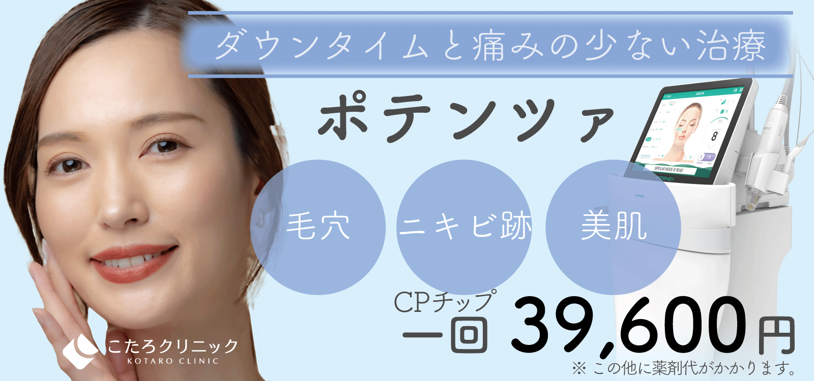 ダウンタイムと痛みの少ない治療 ポテンツァ 毛穴 ニキビ跡 美肌 CPチップ 1回 39,600円 ※この他に薬剤代がかかります。