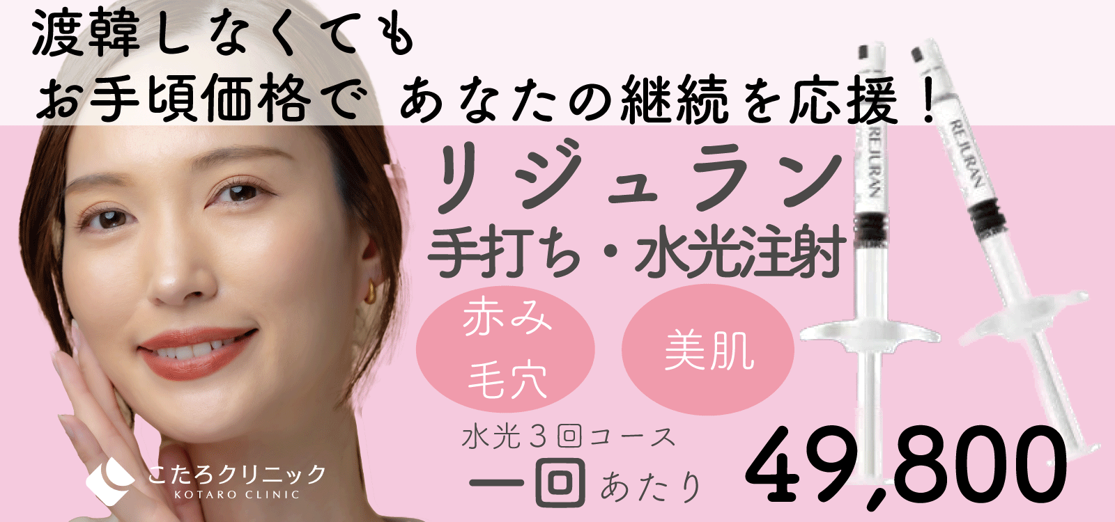 渡韓しなくても東京でリジュラン注射ができる美肌治療｜渋谷区笹塚駅前こたろクリニック