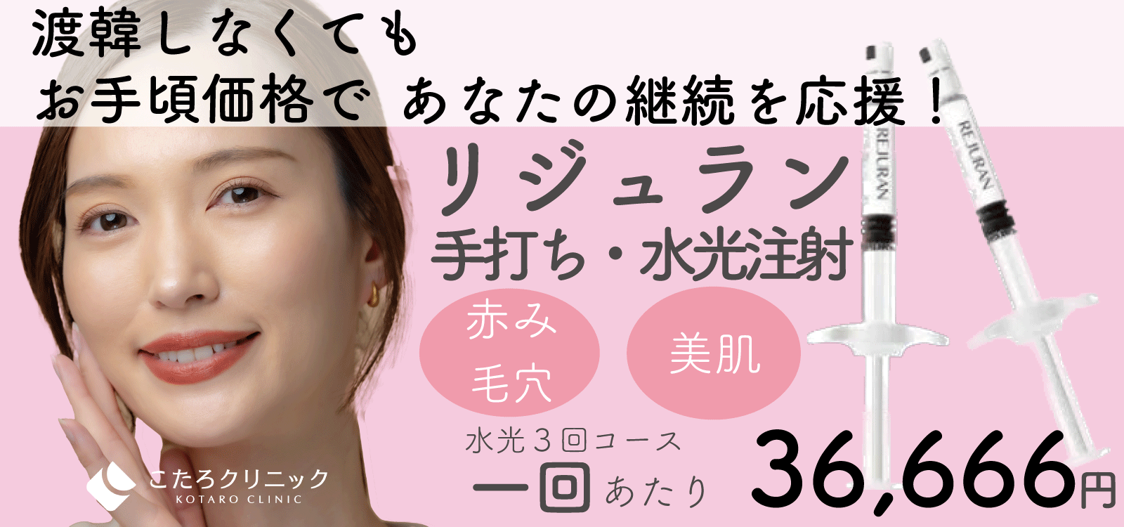 渡韓しなくてもお手頃価格であなたの継続を応援！　リジュラン 手打ち・水光注射 赤み毛穴 美肌 水光3回コース1回あたり 36,666円