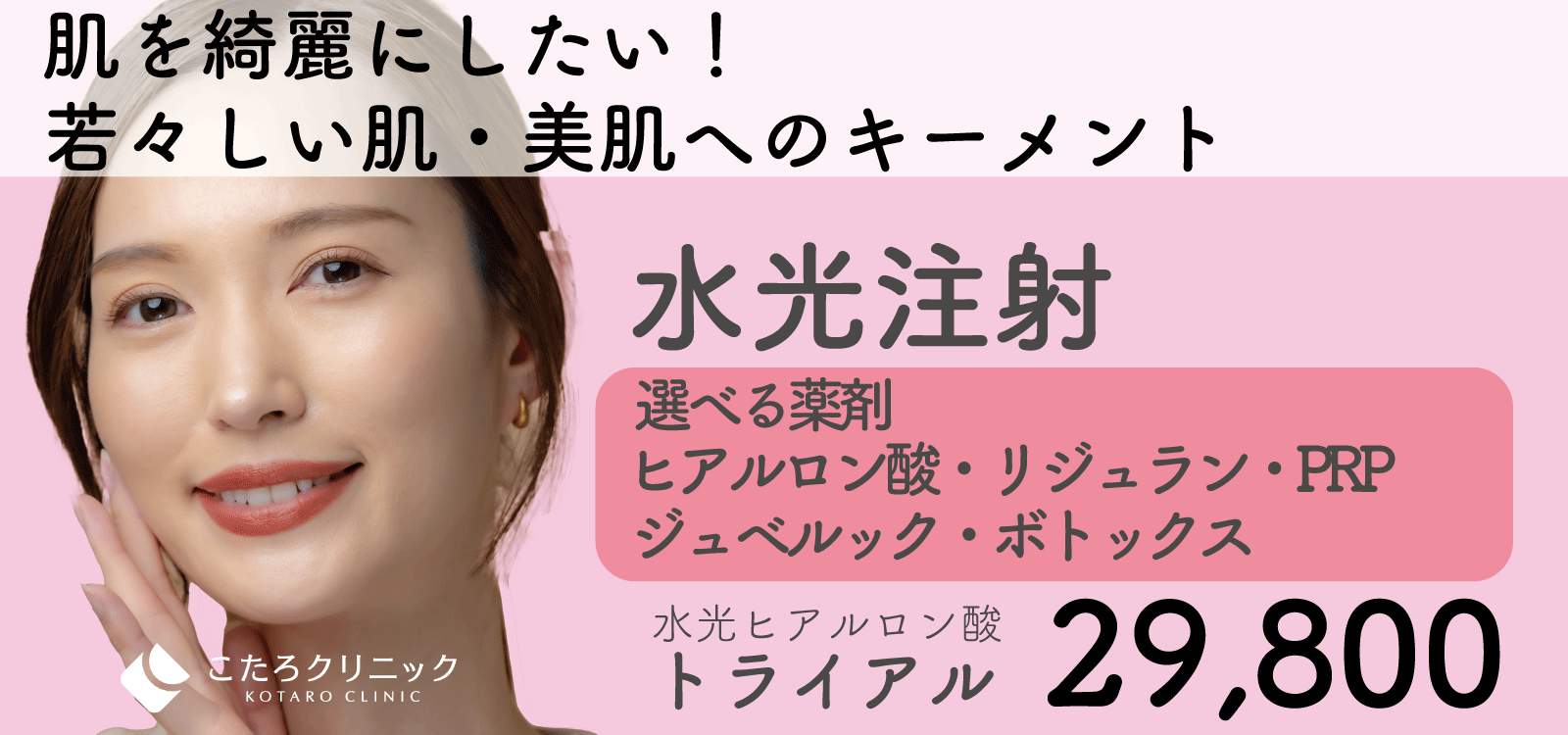 肌を綺麗にしたい！若々しい肌・美肌へのキーメント 水光注射　選べる薬剤 ヒアルロン酸・リジュラン・PRP・ジュベルック・ボトックス 水光ヒアルロン酸トライアル 29,800円