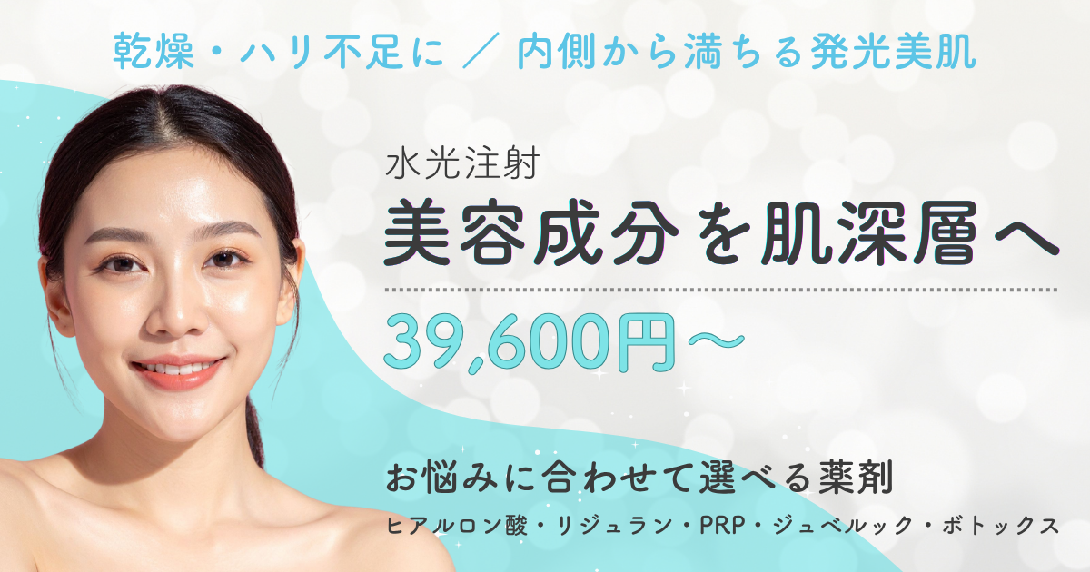 乾燥・ハリ不足に 内側から満ちる発光美肌 水光注射 美容成分を肌深層へ 39,600円～