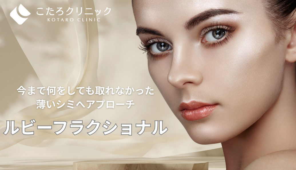 ルビーフラクショナル