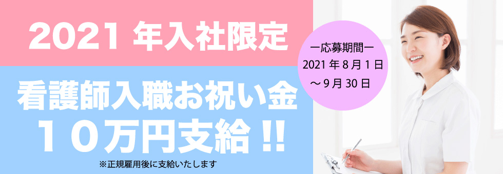 2021年入社限定 看護師入職お祝い金10万円支給!! ※正規雇用後に支給いたします
