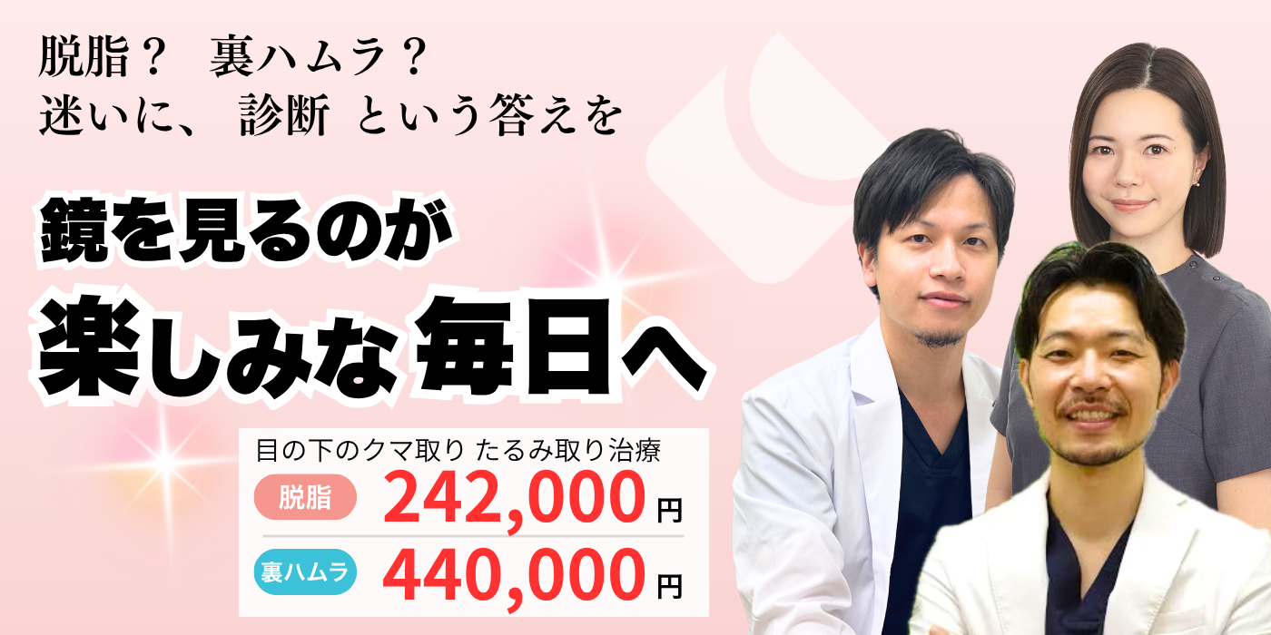 目の下のクマ・たるみ取り　脱脂治療