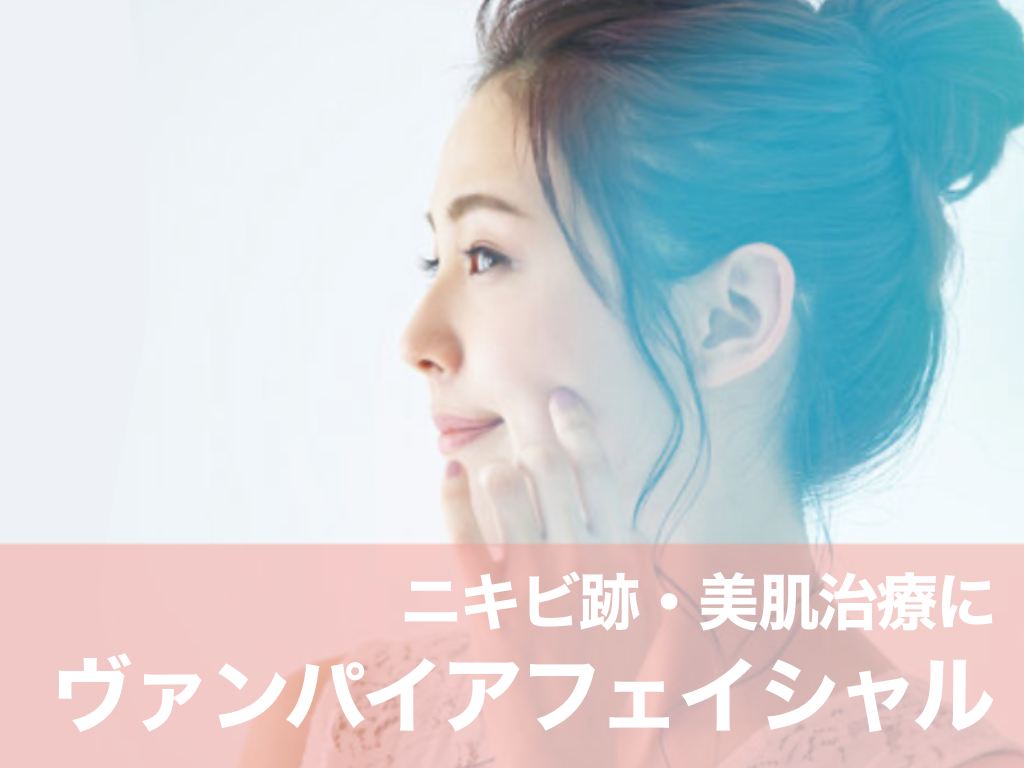 ヴァンパイアフェイシャル（ダーマペン）の期待できる効果について