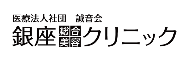 銀座総合美容クリニック