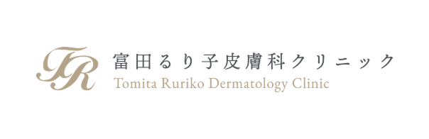富田るり子皮膚科クリニック