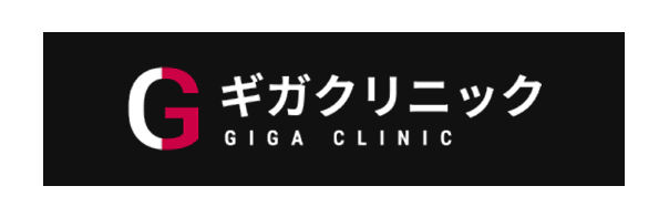 ギガクリニック