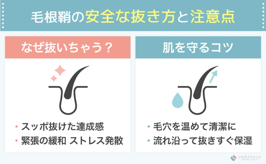 毛根鞘をきれいに抜くコツはある?知っておくべき注意点
