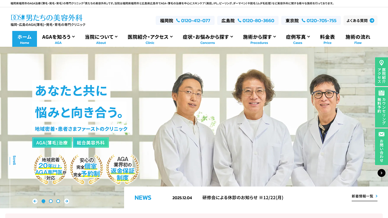 男たちの美容外科