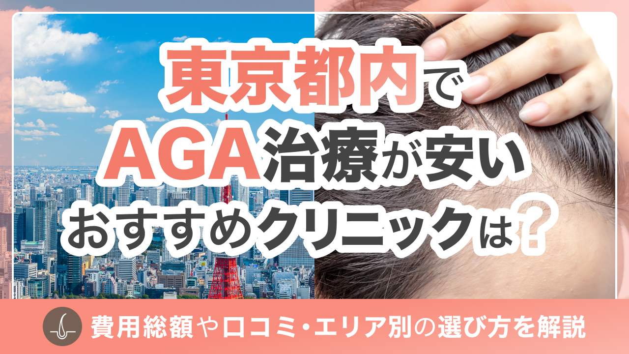 東京都内でAGA治療が安いおすすめクリニック15院【2026年最新】費用総額や口コミ・エリア別の選び方を解説