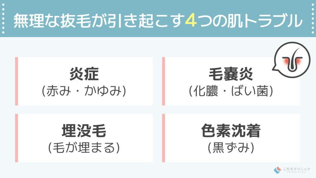 正常な毛を無理に抜くリスクと肌への負担