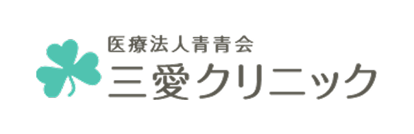 三愛クリニック