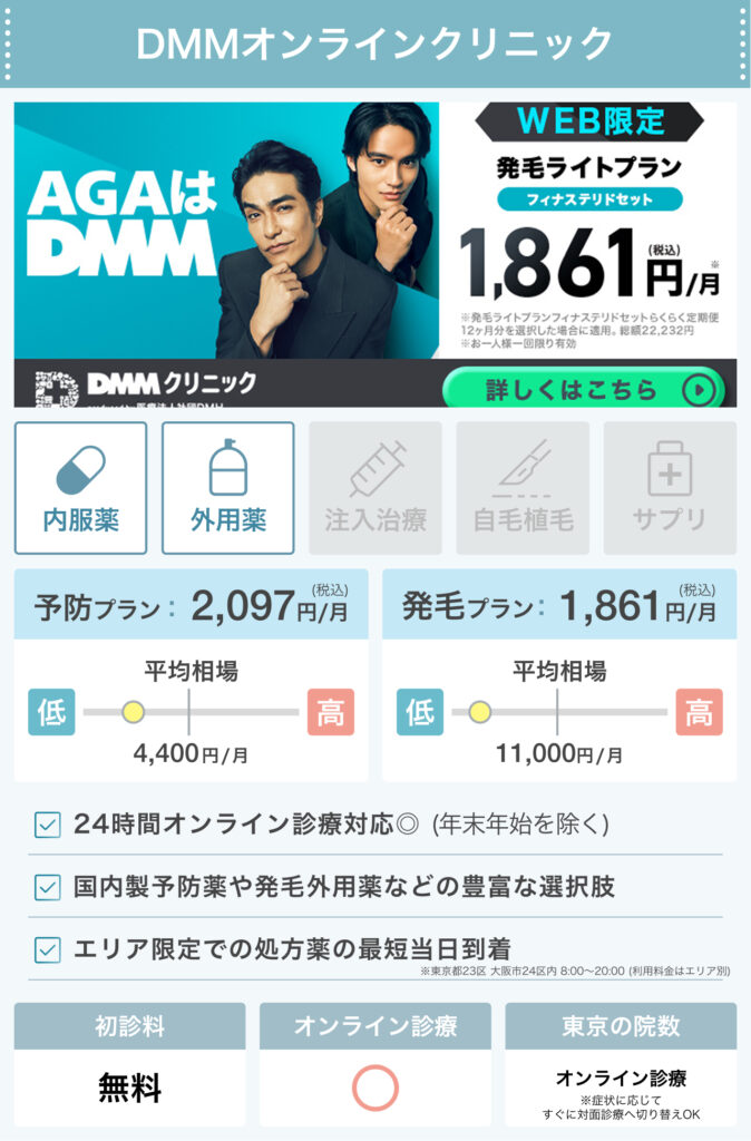 DMMオンラインクリニック_東京