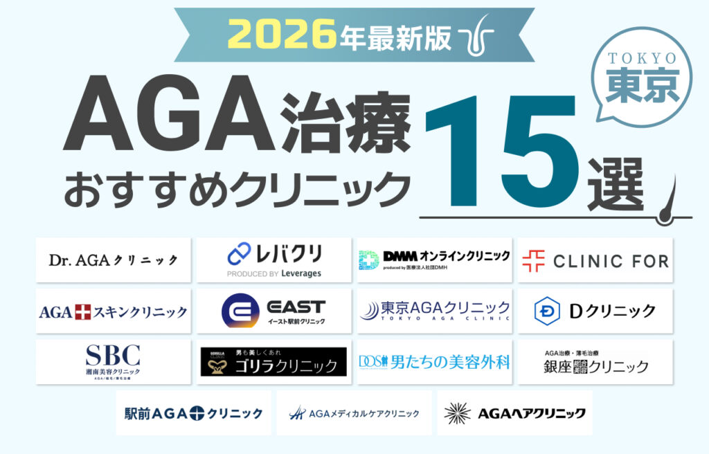 東京でAGA治療が安いおすすめクリニック15院！