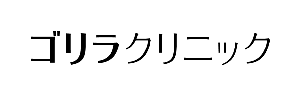 ゴリラクリニック