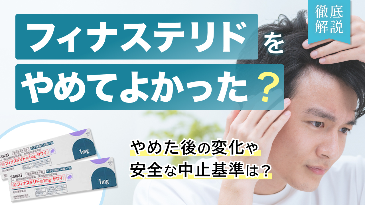 （旧）フィナステリド (プロペシア) をやめてよかった？やめた後の変化と安全な中止基準を徹底解説