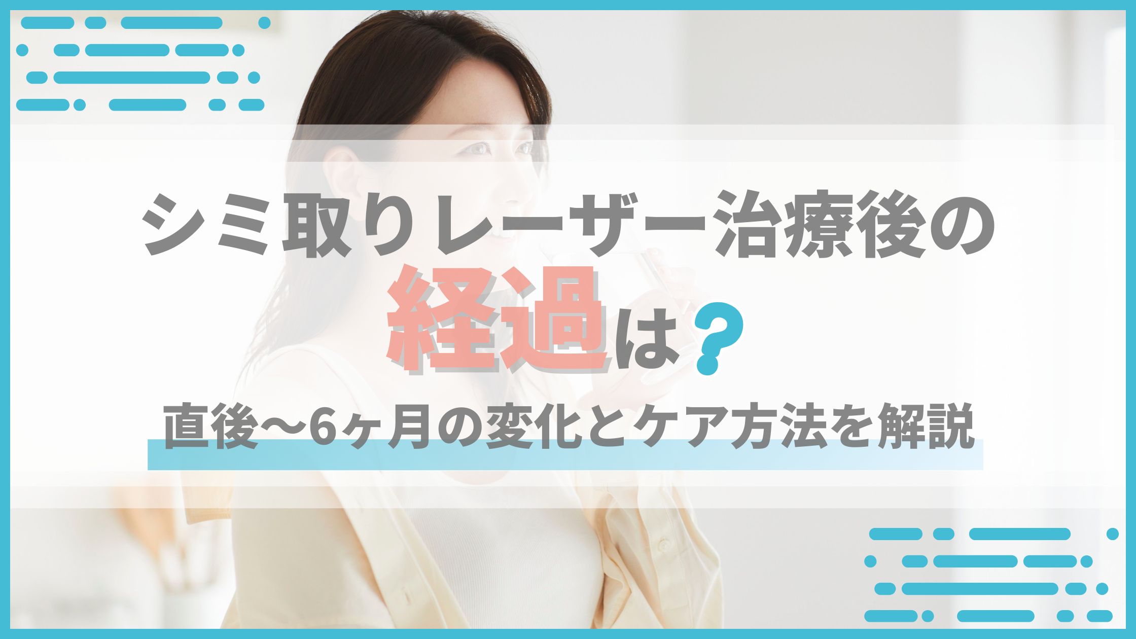 シミ取り経過アイキャッチ