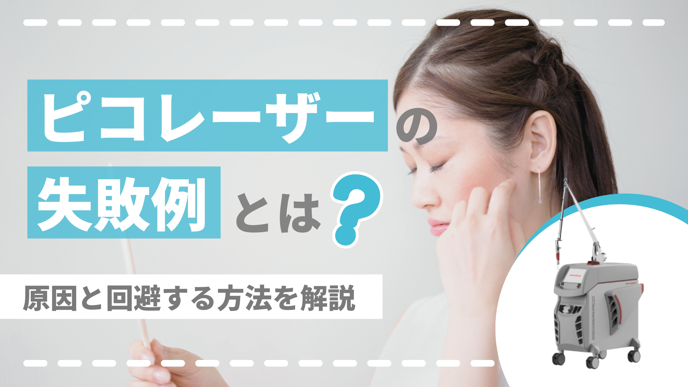 ピコレーザー失敗アイキャッチ