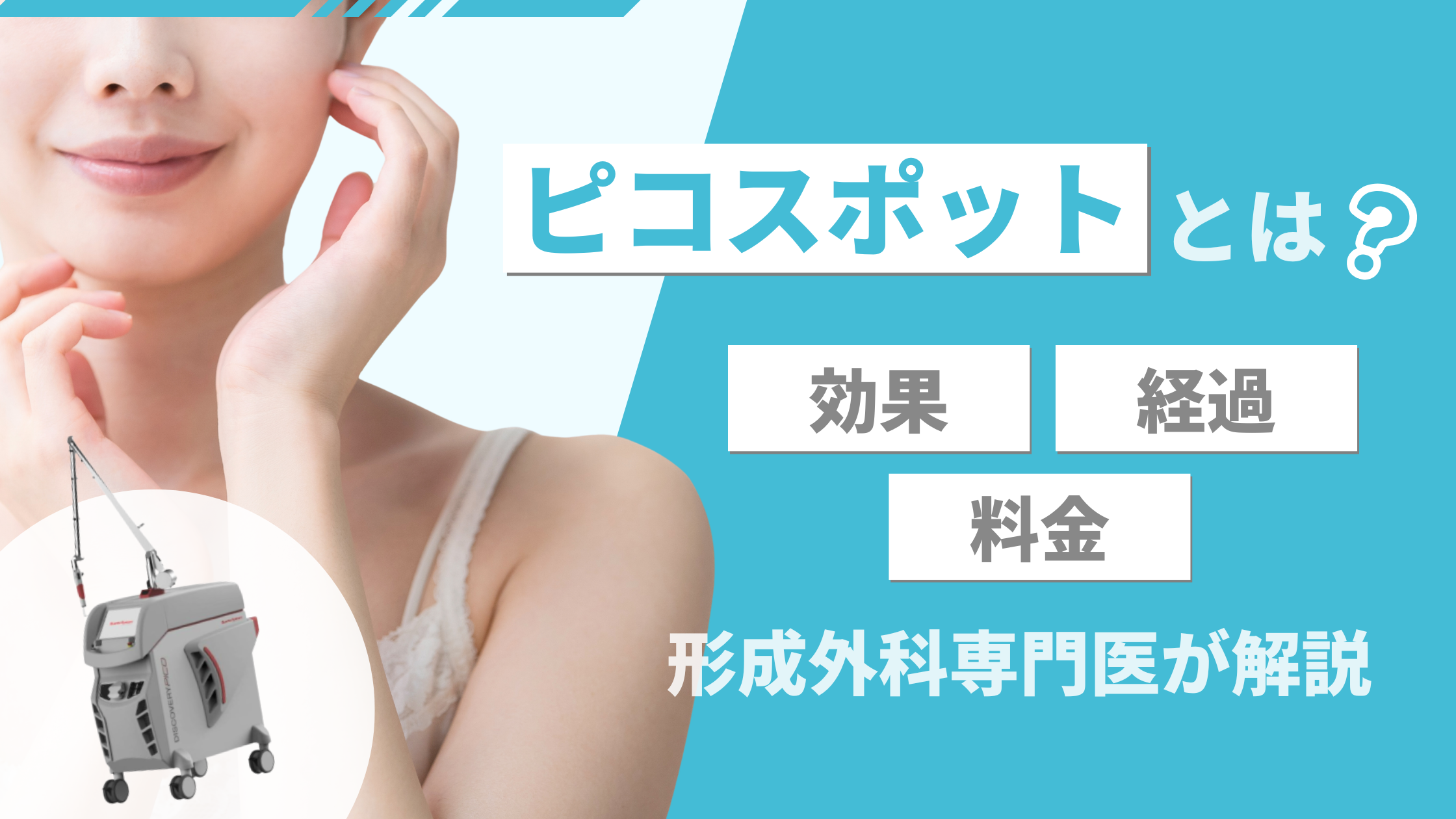 ピコスポットアイキャッチ