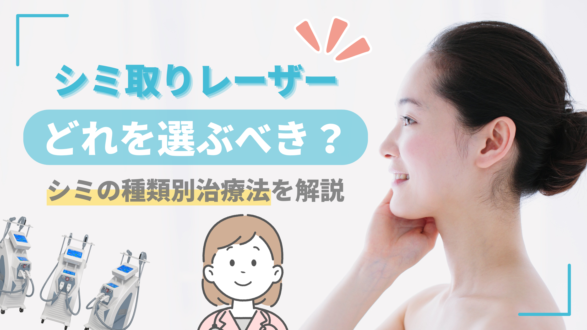 シミ取り選び方