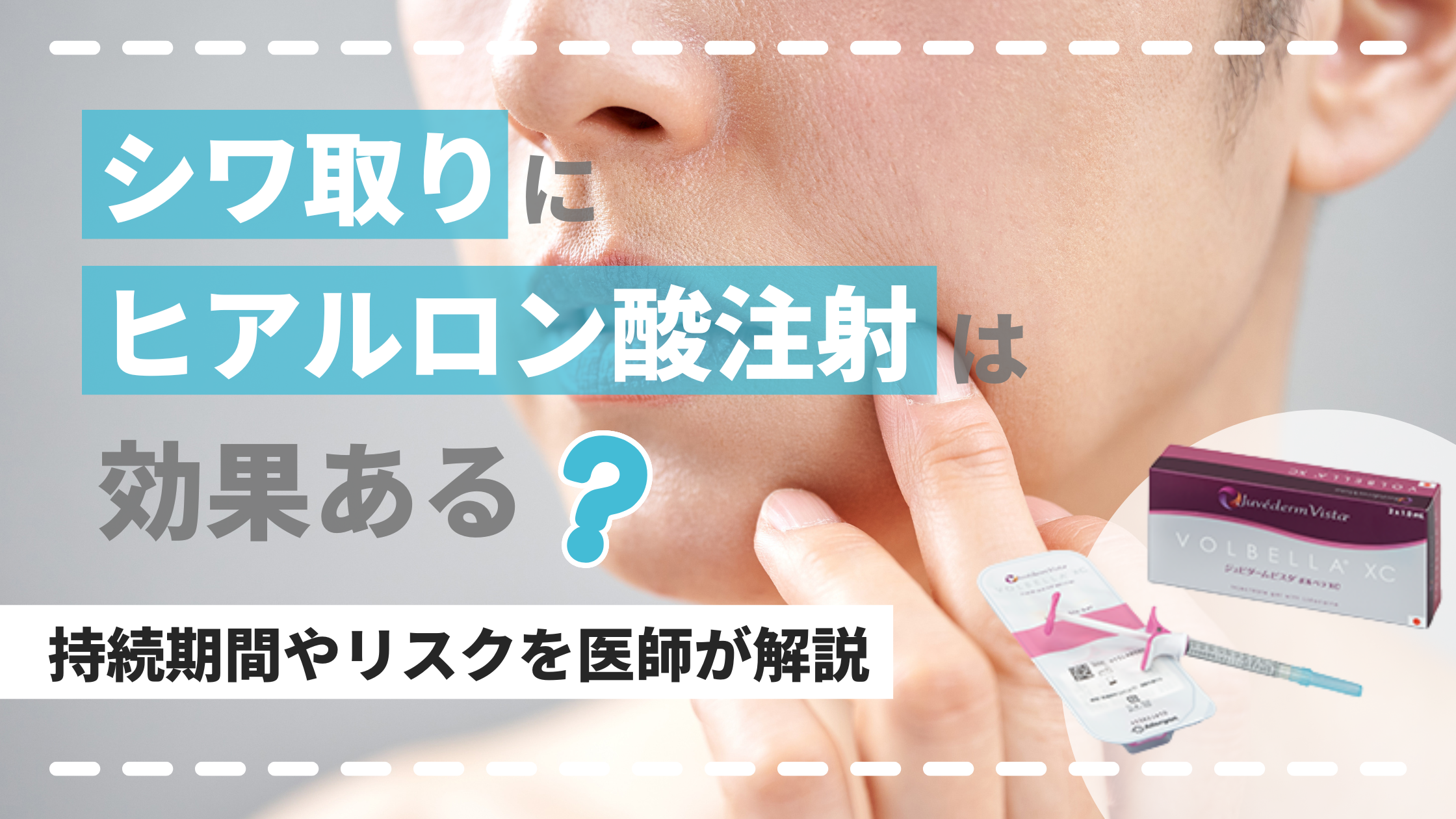 シワ取りヒアルロン酸アイキャッチ