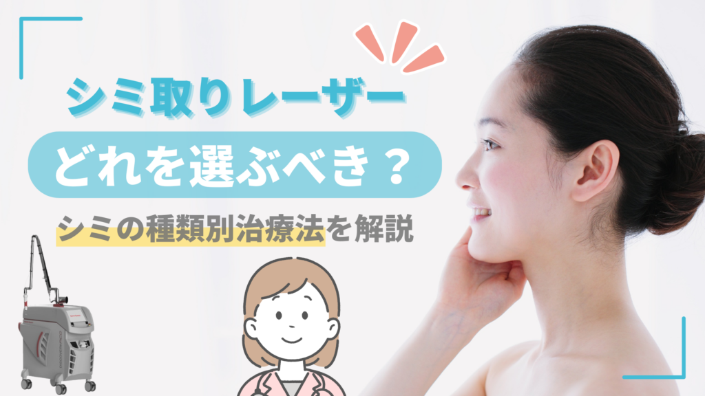 シミ取りレーザーはどれを選ぶべき？シミの種類別に治療法を解説