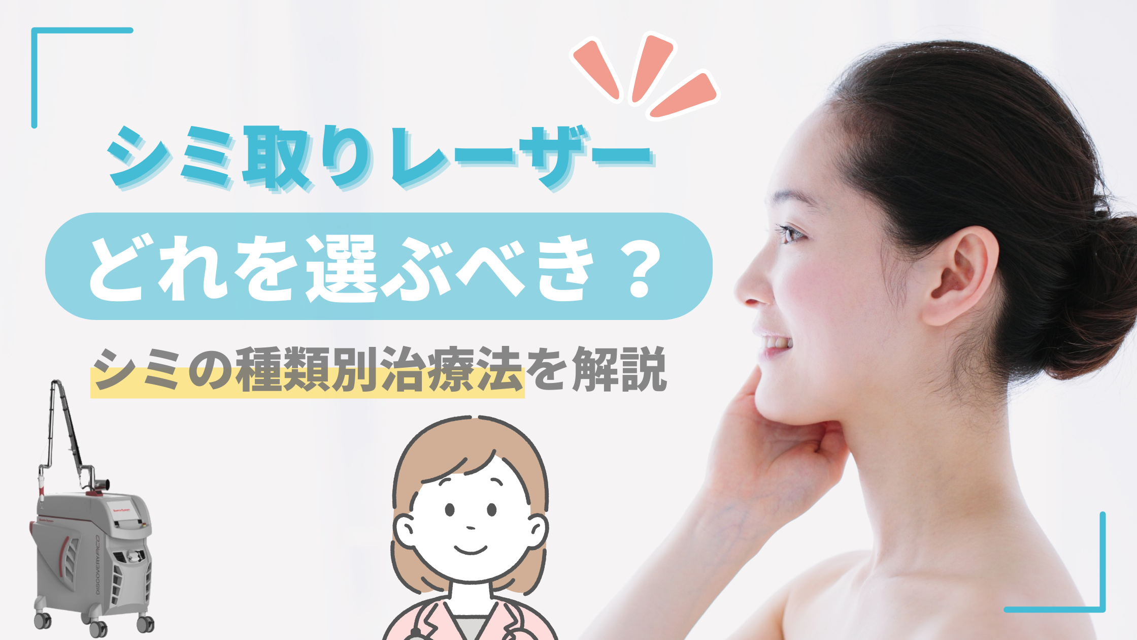 シミ取りレーザーアイキャッチ