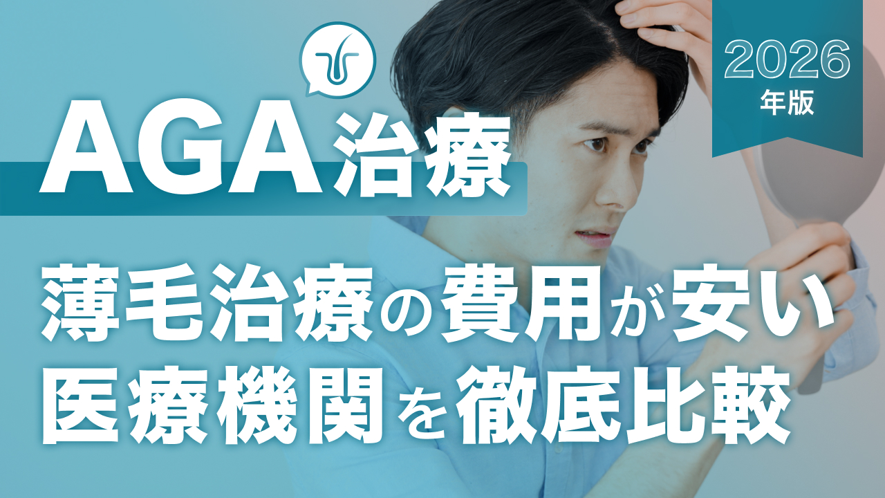 aga治療おすすめクリニック