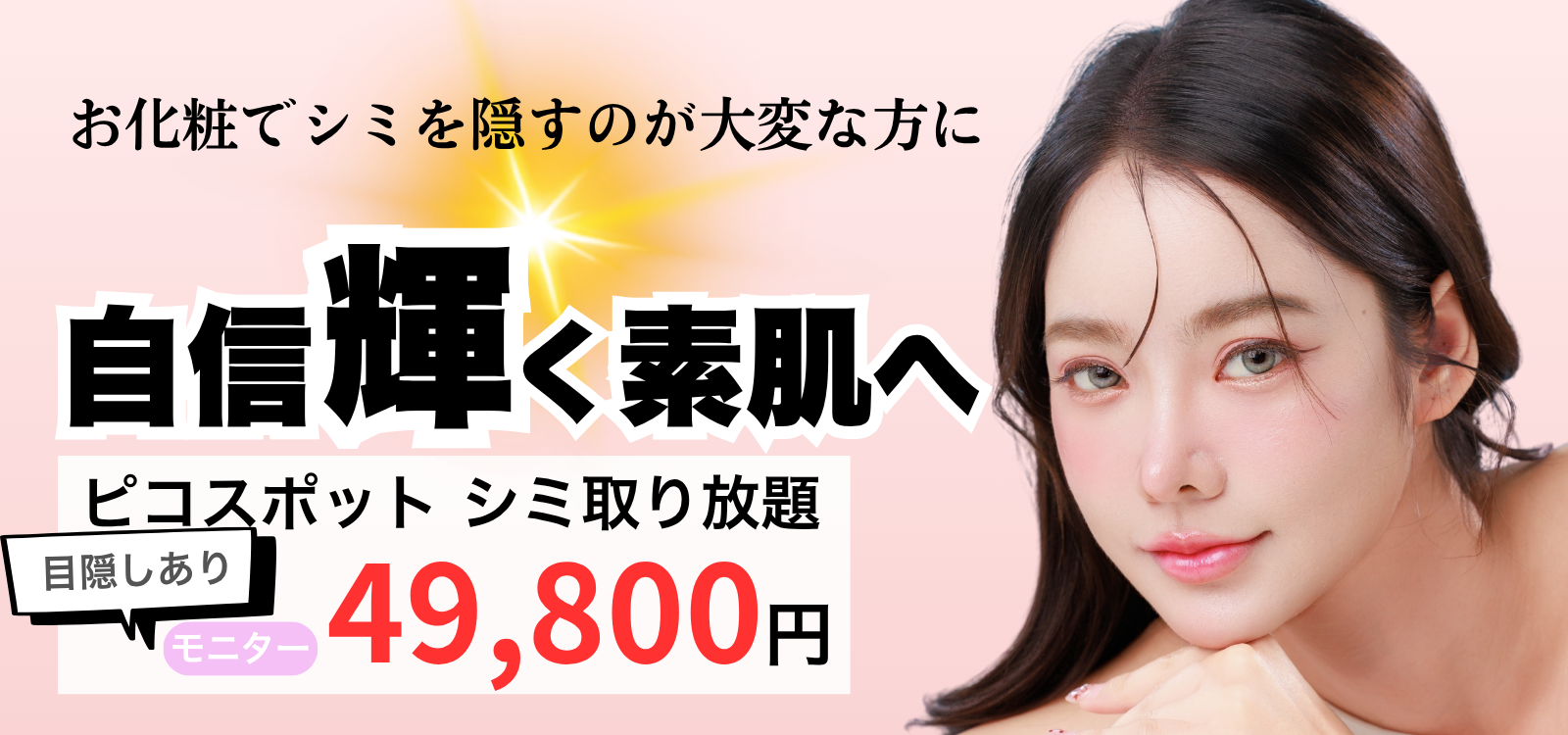 ピコスポット　シミ取り放題　モニター