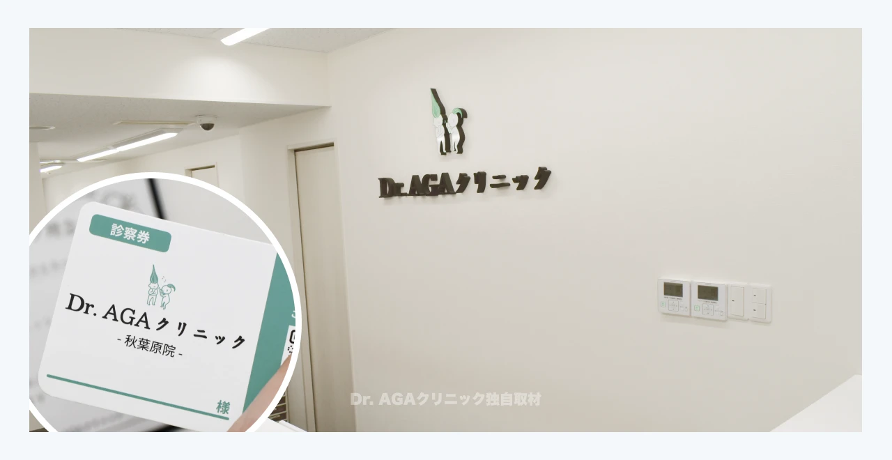 AGA治療 Dr.AGAクリニック