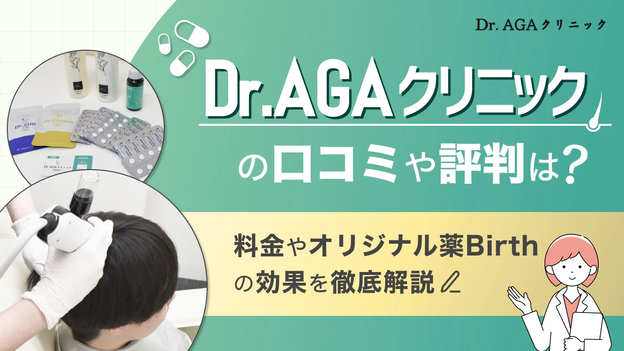 Dr.AGAクリニックの口コミ・評判は？【独自取材】対面診療の強みとオリジナル薬Birthの料金や効果を解説