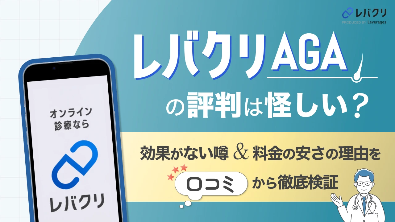 レバクリAGAの評判は怪しい？効果がない噂や料金の安さの理由を口コミから徹底検証