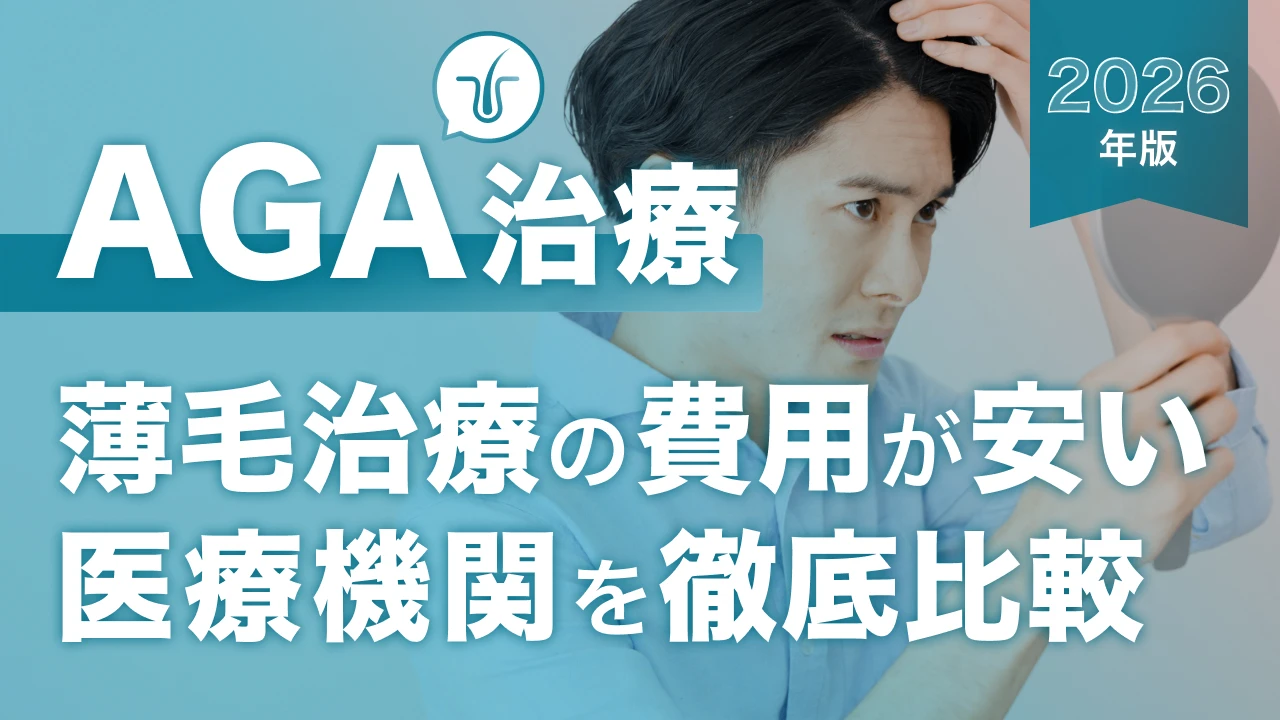 aga治療おすすめクリニック