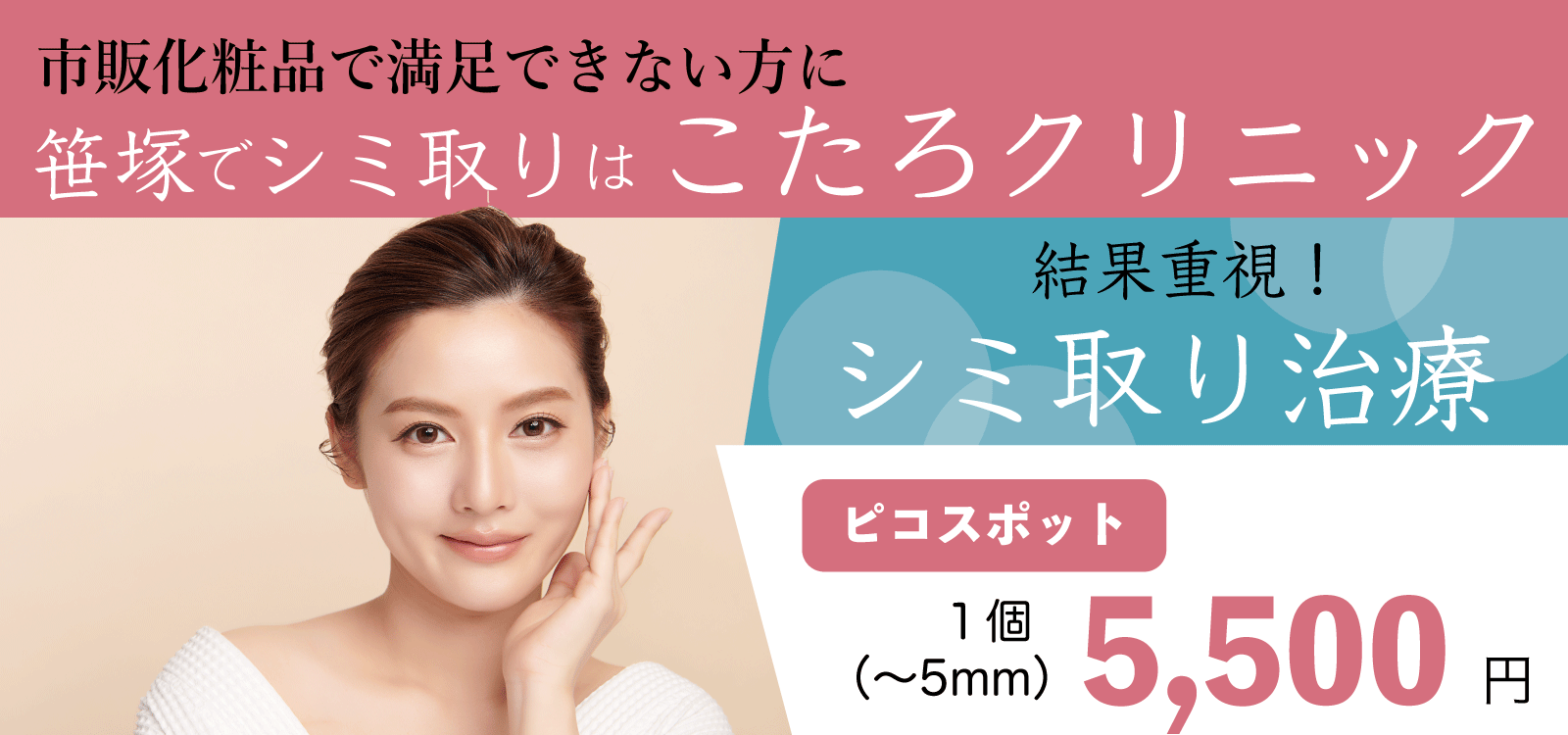 エステや市販化粧品で満足できない方に 笹塚でシミ取りはこたろクリニック　結果重視！シミ取り治療　ピコスポット 5mm以下1つ 5,500円