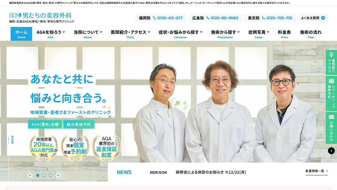 男たちの美容外科