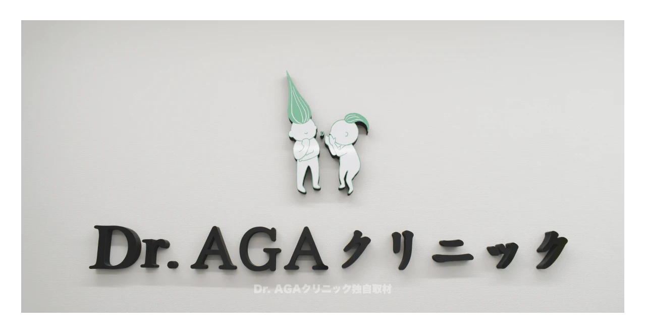 AGA治療 Dr.AGAクリニック