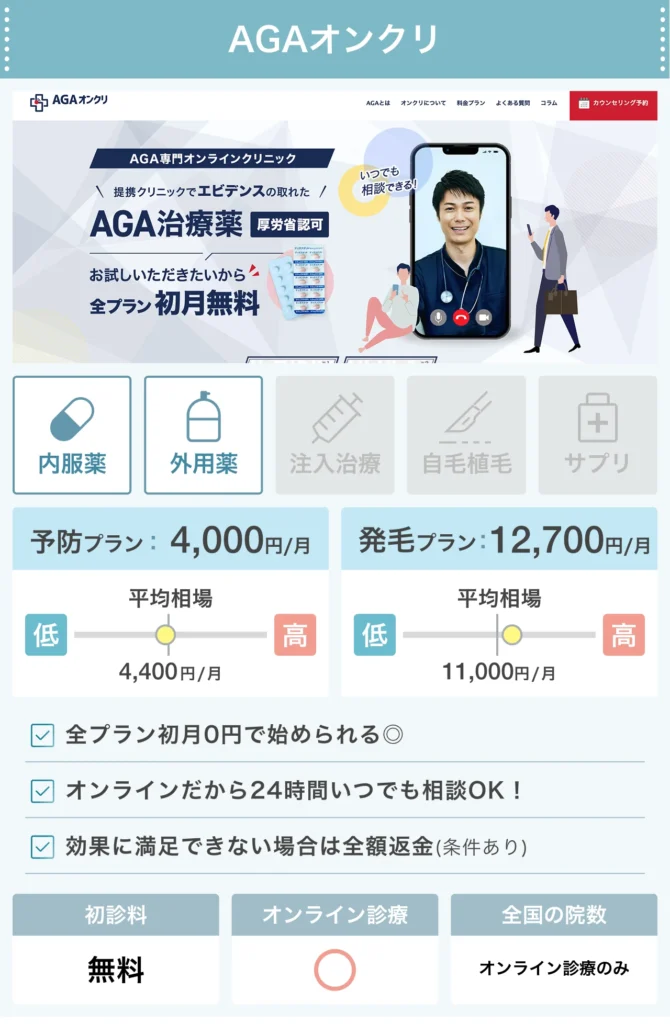 AGAオンクリ