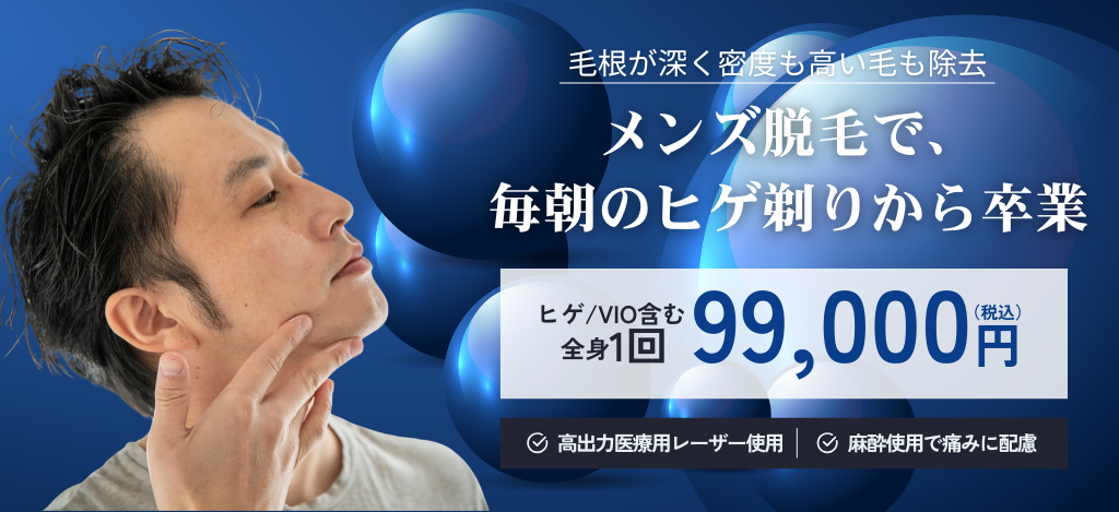 メンズ脱毛