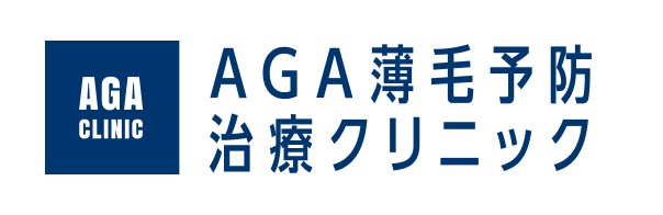 AGA薄毛予防治療クリニック