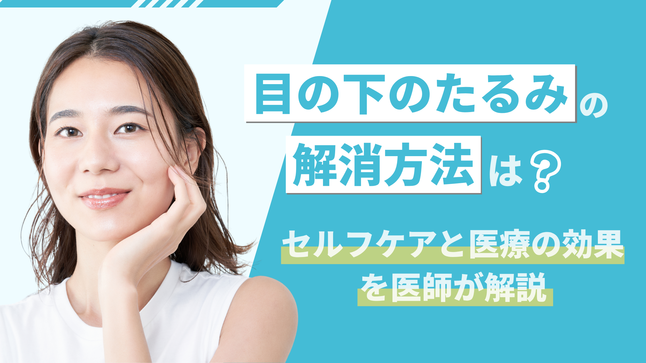 目の下のたるみの解消方法は？セルフケアと医療の効果を比較【医師監修】